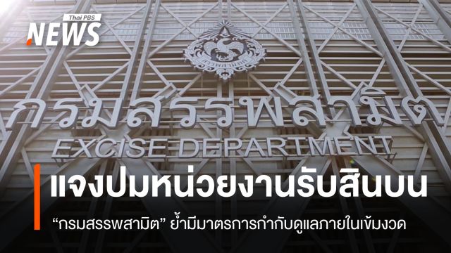 "กรมสรรพสามิต" เร่งสอบปมหน่วยงานรับสินบน ย้ำมีมาตรการกำกับเข้มงวด