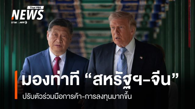 “สมภพ”มอง “สหรัฐฯ – จีน” ปรับท่าทีร่วมมือการค้าการลงทุนมากขึ้น 