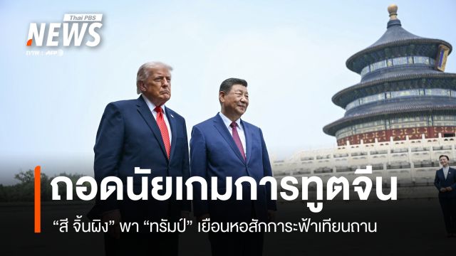 ถอดนัยเกมการทูตจีน "สี จิ้นผิง" พา "ทรัมป์" เยือนหอสักการะฟ้าเทียนถาน