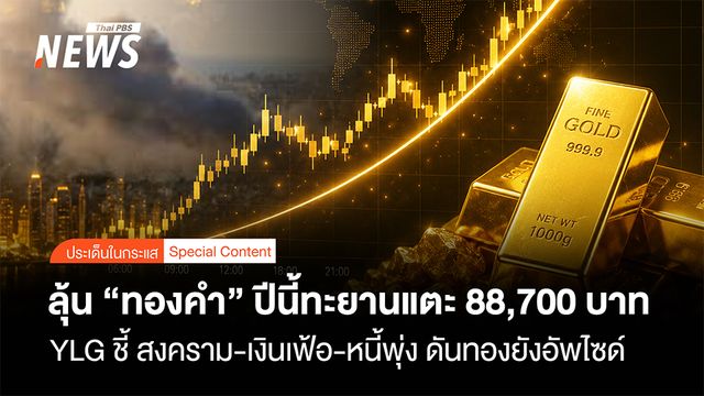 ลุ้น “ทองคำ” ปีนี้ทะยานแตะ 88,700 บาท YLG ชี้ สงคราม-เงินเฟ้อ-หนี้พุ่ง ดันทองยังอัพไซด์