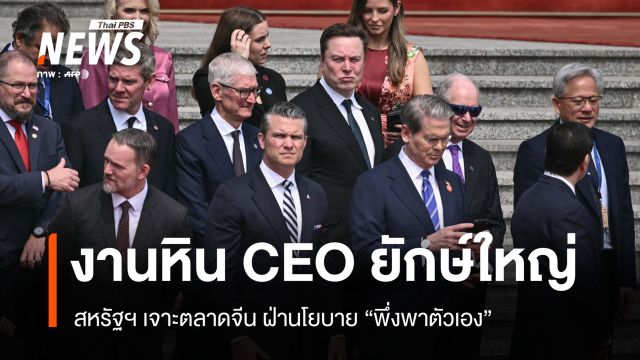 ทรัมป์ควง CEO ยักษ์ใหญ่เยือนจีน ท่ามกลางเกมใหม่ "จีนไม่ง้ออเมริกา"