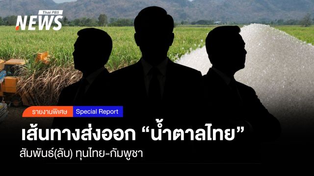 เส้นทางส่งออก "น้ำตาลไทย" สัมพันธ์ (ลับ) ทุนไทย-กัมพูชา