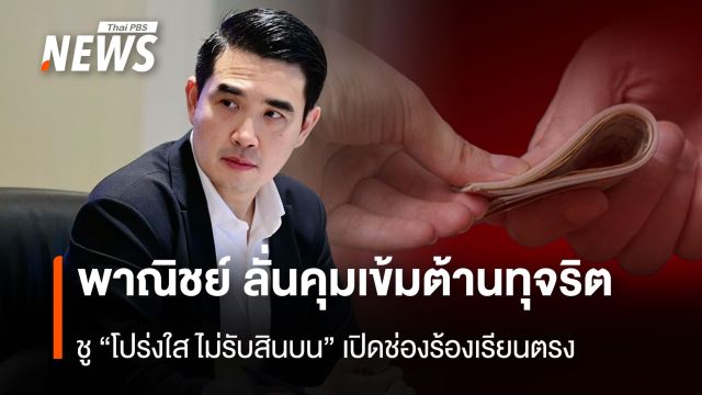 พาณิชย์ ลั่นคุมเข้มต้านทุจริต  ชู “โปร่งใส ไม่รับสินบน” เปิดช่องร้องเรียนตรง