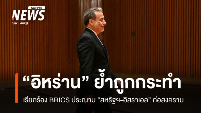 "อิหร่าน" ร้อง BRICS ประณาม "สหรัฐฯ-อิสราเอล" ก่อสงคราม