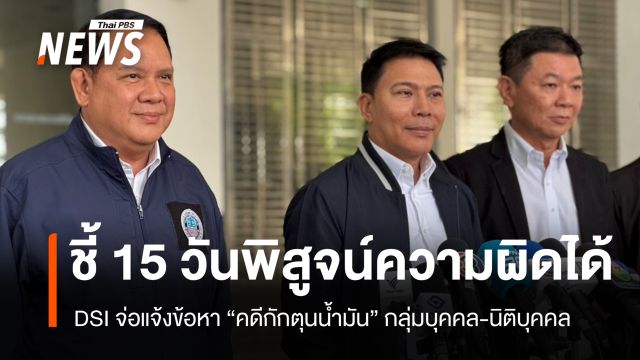 DSI จ่อแจ้งข้อหาคดีกักตุนน้ำมันใน 15 วัน เร่งขยายผลหานายทุน
