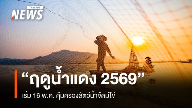 "ฤดูน้ำแดง 2569" เริ่ม 16 พ.ค. คุ้มครองสัตว์น้ำจืดมีไข่ เพื่อฟื้นฟูระบบนิเวศแหล่งน้ำ