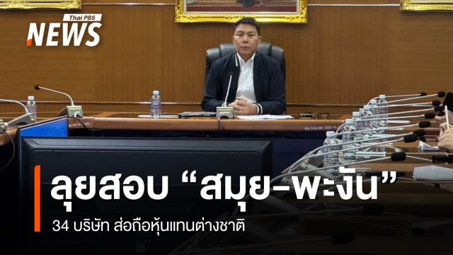DSI ลุยสอบนอมินี "สมุย-พะงัน" 34 บริษัท ส่อถือหุ้นแทนต่างชาติ