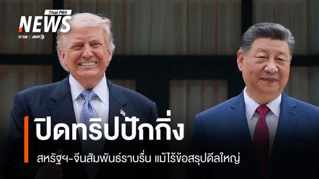 ปิดทริปปักกิ่ง สหรัฐฯ-จีนสัมพันธ์ราบรื่น แม้ไร้ข้อสรุปดีลใหญ่ 