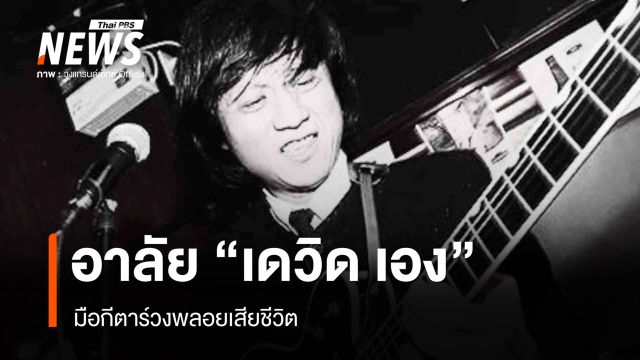 อาลัย "เดวิด เอง" มือกีตาร์วงพลอยเสียชีวิต สวดอภิธรรมที่เชียงใหม่