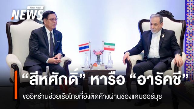 "สีหศักดิ์" หารือ "อารัคชี" หวังเร่งเปิดช่องแคบฮอร์มุซ