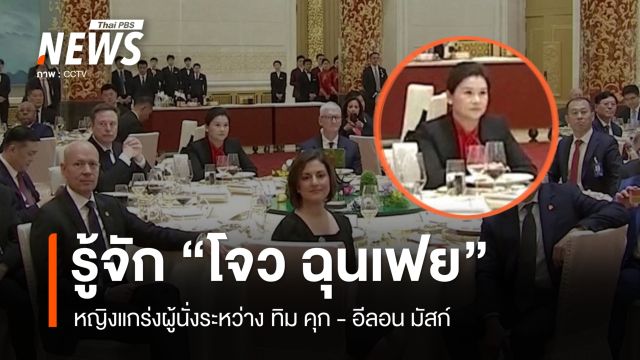 ผู้เชื่อมการค้าจีน-สหรัฐฯ "โจว ฉุนเฟย" CEO หญิงนั่งคั่นกลาง "คุก-มัสก์"