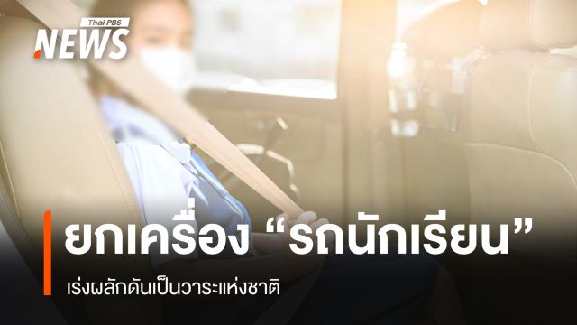 คมนาคมเร่งยกเครื่อง "รถนักเรียน" ตรวจเบรก-ติด GPS ดันเป็นวาระแห่งชาติ