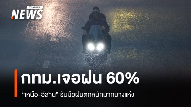 สภาพอากาศวันนี้ "เหนือ-อีสาน" ฝนตกหนักมาก - กทม.เจอฝน 60%