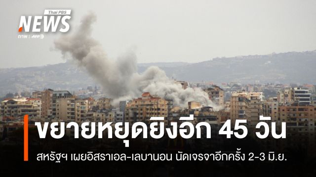 สหรัฐฯ เผย "อิสราเอล-เลบานอน" ตกลงขยายหยุดยิงอีก 45 วัน
