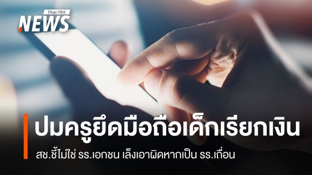 สช.ชี้ไม่ใช่ รร.เอกชน ปมครูยึดมือถือเด็กเรียกเงิน เล็งเอาผิดถ้าเป็น รร.เถื่อน