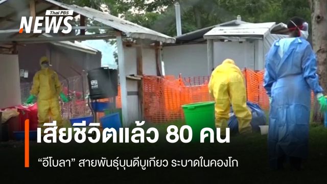 "อีโบลา" สายพันธุ์บุนดีบูเกียว ระบาดในคองโก เสียชีวิต 80 คน 