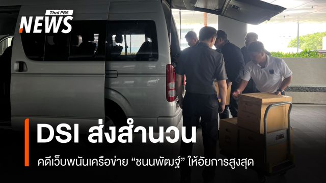 DSI ส่งสำนวนให้อัยการสูงสุด คดีเว็บพนันเครือข่าย "ชนนพัฒฐ์" 