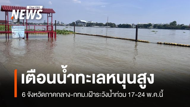 ปภ.เตือน 6 จังหวัดภาคกลาง-กทม.เฝ้าระวัง "น้ำทะเลหนุนสูง" 17-24 พ.ค. 