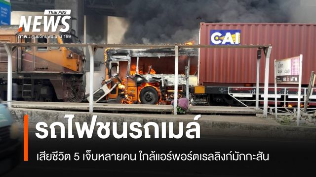 รถไฟชนรถเมล์ ใกล้แอร์พอร์ตเรลลิงก์มักกะสัน เสียชีวิต 5 เจ็บหลายคน