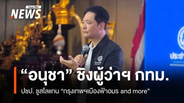 ปชป.ส่ง "อนุชา บูรพชัยศรี" ชิงเก้าอี้ผู้ว่าฯ กทม. เปิดตัว สก. ครบ 50 เขต