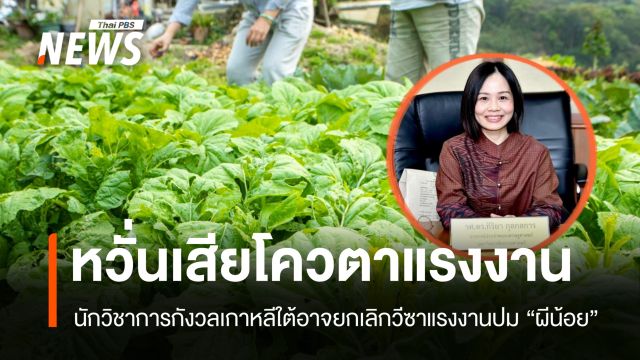 นักวิชาการ มธ. หวั่นเกาหลีใต้ยกเลิกวีซาแรงงานไทย ปม "ผีน้อย"