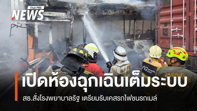 สธ.เผยยอดผู้ป่วย "สีแดง" กระจายส่ง 3 โรงพยาบาล เหตุรถไฟชนรถเมล์