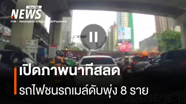 เปิดภาพนาที รถไฟพุ่งชนรถเมล์ไฟลุกท่วม ล่าสุดเสียชีวิต 8 คน