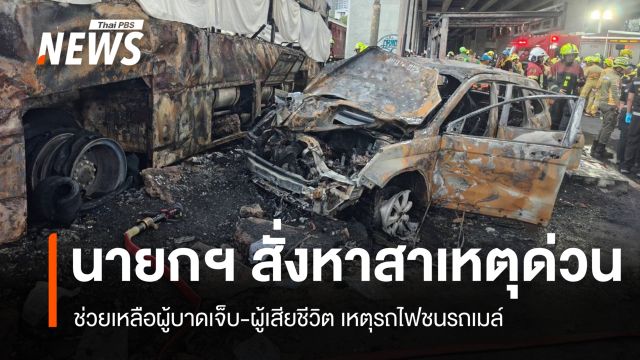 นายกฯ สั่งเร่งช่วยผู้ประสบเหตุรถไฟชนรถเมล์-ตรวจสอบสาเหตุด่วน