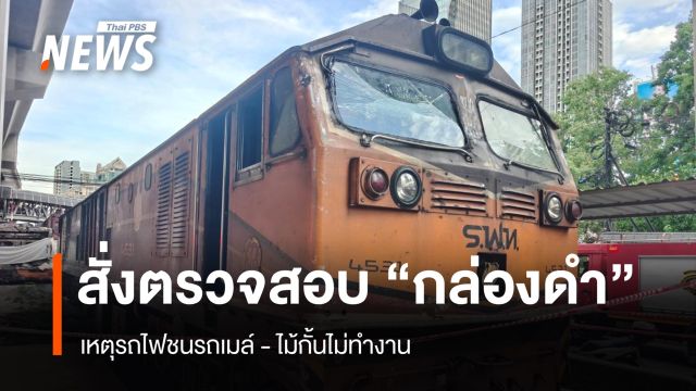 "สิริพงศ์" สั่งตรวจสอบ "กล่องดำ" เหตุรถไฟชนรถเมล์-ไม้กั้นไม่ทำงาน