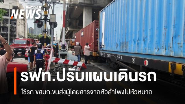 รถไฟชนรถเมล์ กระทบหลายขบวน รฟท.ใช้รถ ขสมก.ขนผู้โดยสารจากหัวลำโพงไปหัวหมาก