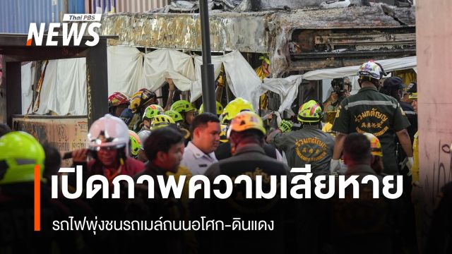 เปิดภาพความเสียหาย รถไฟพุ่งชนรถเมล์ถนนอโศก-ดินแดง
