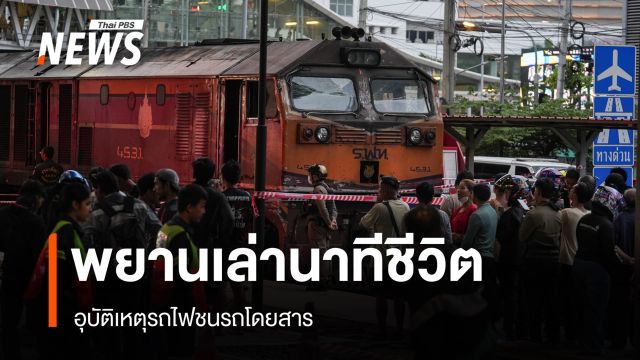 พยานเล่านาทีชีวิต เหตุรถไฟชนรถเมล์ ยันไม้กั้นไม่ปิด