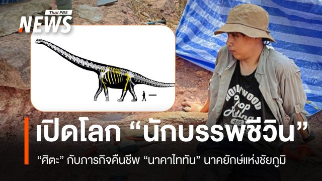 ดร.ศิตะ เล่าเส้นทางคืนชีพ "นาคาไททัน" ไดโนเสาร์ ใหญ่สุดในเอเชียอาคเนย์