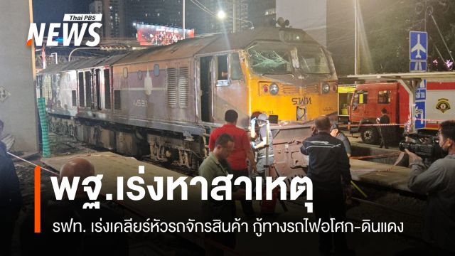 พฐ.-รฟท.ลงพื้นที่มักกะสัน เร่งหาหลักฐาน-เตรียมเปิดเส้นทางเดินรถ 
