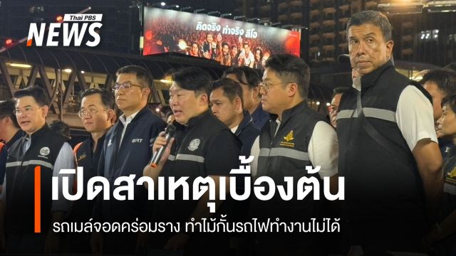 ขสมก.-รฟท. เปิดสาเหตุเบื้องต้น รถเมล์จอดคร่อมราง ทำไม้กั้นรถไฟทำงานไม่ได้