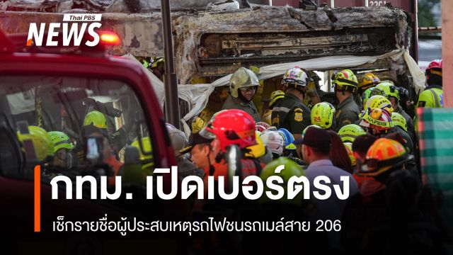 กทม.เปิดเบอร์ตรง เช็กรายชื่อผู้ประสบเหตุรถไฟชนรถเมล์สาย 206