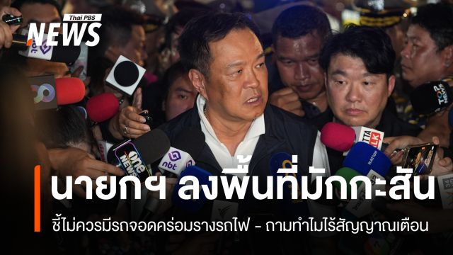 นายกฯ ลงพื้นที่มักกะสัน สั่งเร่งช่วยผู้บาดเจ็บ-เยียวยาครอบครัวผู้เสียชีวิต