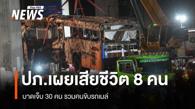 คืบรถไฟชนรถเมล์ ปภ.เผยตัวเลขเสียชีวิต 8 คน บาดเจ็บ 30 รวมคนขับรถเมล์