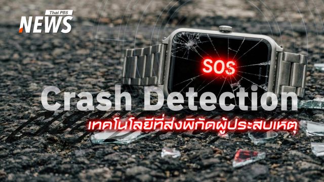 "Crash Detection" เมื่อเทคโนโลยีคือเสียงส่ง "สัญญาณแรก" ในอุบัติเหตุ