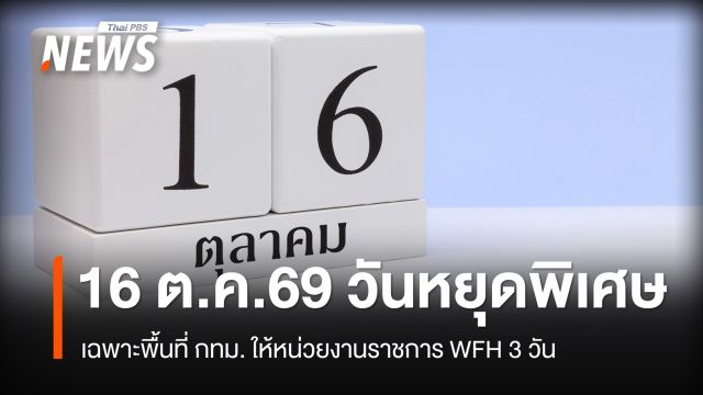 ครม.เคาะ 16 ต.ค.69 วันหยุดพิเศษ พื้นที่ กทม. ให้ WFH 3 วัน ช่วงประชุมใหญ่ธนาคารโลก