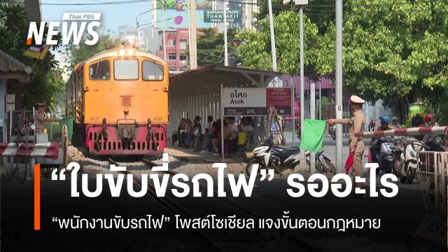 อย่ารีบสรุป! “คนขับรถไฟไม่มีใบอนุญาต”