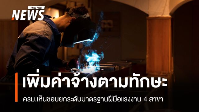 ครม.ไฟเขียว ยกระดับฝีมือแรงงาน 4 สาขา เพิ่มค่าจ้าง 550-650 บาท/วัน