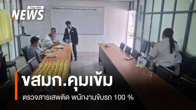 ขสมก.คุมเข้ม ตรวจสารเสพติดพนักงานขับรถ 100%