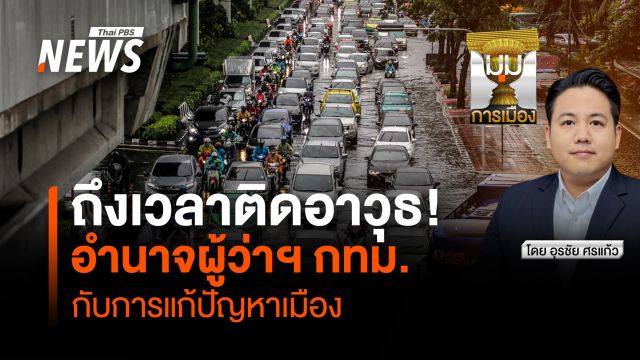 ถึงเวลาติดอาวุธ ! อำนาจผู้ว่าฯ กทม.กับการแก้ปัญหาเมือง