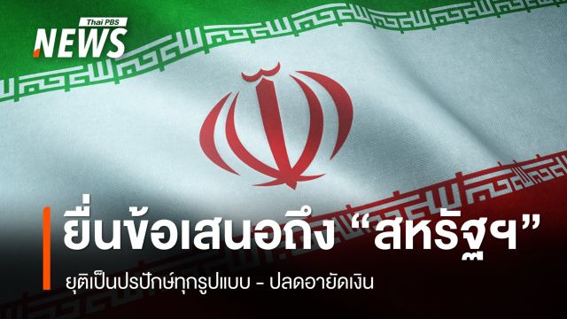 “อิหร่าน” ยื่นข้อเสนอถึง “สหรัฐฯ” ยุติเป็นปรปักษ์ - ปลดอายัดเงิน