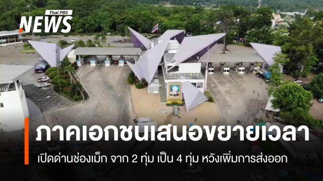 ภาคเอกชนเสนอขยายเวลาเปิดด่านช่องเม็ก หวังเพิ่มการส่งออก