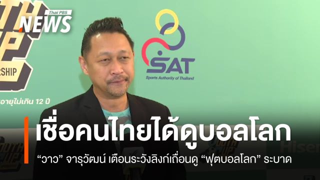 “วาว” จารุวัฒน์ เชื่อคนไทยได้ดูบอลโลก พร้อมระวังลิงก์เถื่อนระบาด