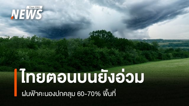 สภาพอากาศวันนี้ ไทยตอนบนยังอ่วม ฝนฟ้าคะนองปกคลุม 60-70% พื้นที่