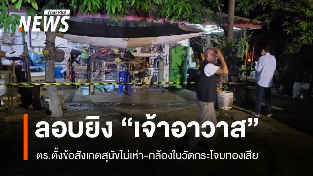 เร่งตามมือยิง "เจ้าอาวาสวัดกระโจมทอง" ตั้งข้อสังเกตหมาไม่เห่า-กล้องเสีย
