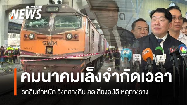 "คมนาคม" สั่งตรวจเข้มคนขับรถไฟ เล็งจัดระเบียบรถสินค้าหนักวิ่งกลางคืน